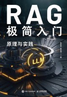 RAG极简入门—原理与实践: