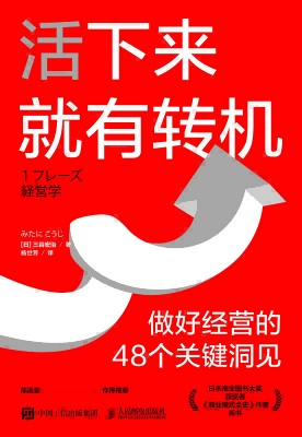 活下来就有转机—做好经营的48个关键洞见