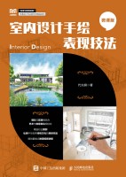 室内设计手绘表现技法—微课版