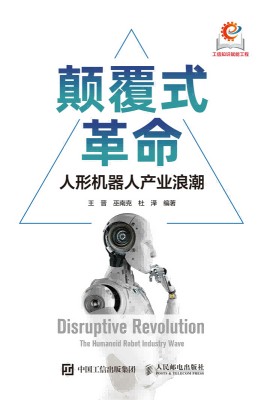 颠覆式革命—人形机器人产业浪潮: