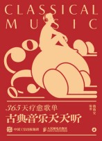 365天疗愈歌单—古典音乐天天听