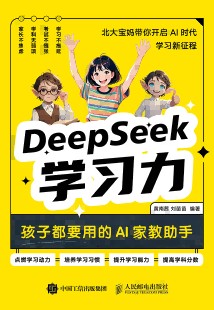 DeepSeek学习力—孩子都要用的AI家教助手