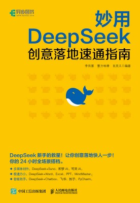 妙用DeepSeek—创意落地速通指南: