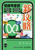 视频号变现新攻略—闭环设计+账号运维+AI赋能+商业变现