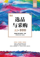 选品与采购—AI+微课版