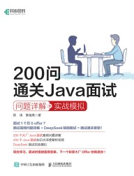200问通关Java面试—问题详解+实战模拟