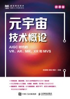 元宇宙技术概论—AIGC时代的VR、AR、MR、XR和MVS—微课版