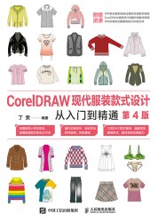 CorelDRAW现代服装款式设计从入门到精通