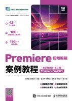 Premiere视频编辑案例教程—Premiere Pro 2021—全彩微课版