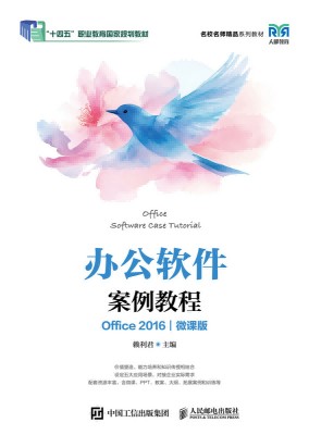办公软件案例教程—Office 2016—微课版