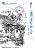 建筑速写轻松学—微课版
