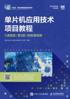 单片机应用技术项目教程—C语言版