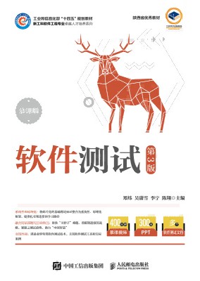 软件测试—慕课版