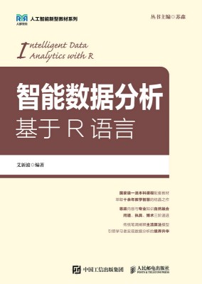 智能数据分析—基于R语言