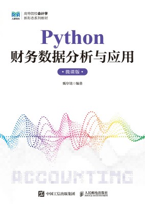 Python财务数据分析与应用—微课版