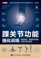 踝关节功能强化训练—预防损伤、缓解慢性疼痛与提升运动表现