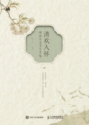 清欢入怀—国画生活美学茗鉴