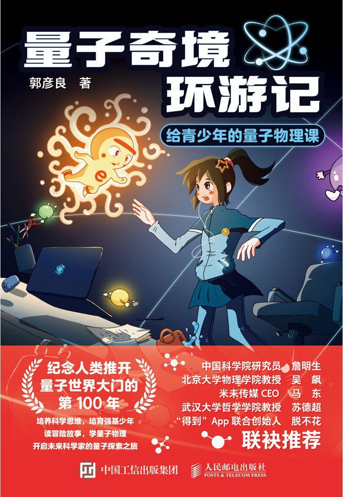 量子奇境环游记—给青少年的量子物理课