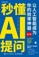 秒懂AI提问—让人工智能成为你的效率神器