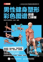 男性健身塑形彩色图谱—超值口袋版