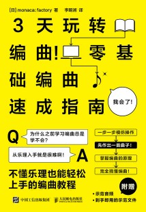3天玩转编曲！—零基础编曲速成指南