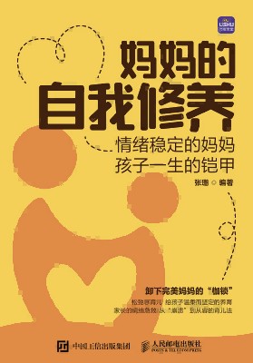 妈妈的自我修养—情绪稳定的妈妈 孩子一生的铠甲