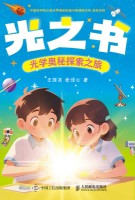 光之书—光学奥秘探索之旅