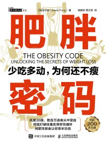 肥胖密码—少吃多动，为何还不瘦—unlocking the secrets of weight loss