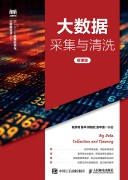 大数据采集与清洗—微课版