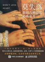 莫失落—我的古典音乐聆听处方