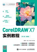CorelDRAW X7实例教程—微课版