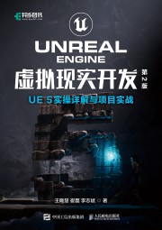 UNREAL ENGINE虚拟现实开发—UE 5实操详解与项目实战