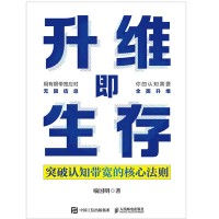 升维即生存—突破认知带宽的核心法则