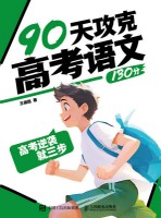 高考逆袭就三步—90天攻克高考语文130分