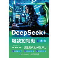 DeepSeek+爆款短视频一本通—流量时代的AI生产力