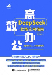 高效办公—DeepSeek职场应用指南: