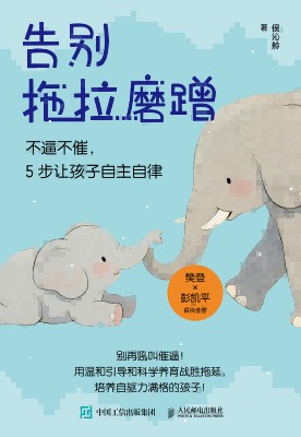 告别拖拉磨蹭—不逼不催，5步让孩子自主自律