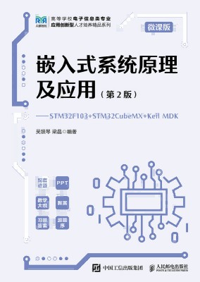 嵌入式系统原理及应用—STM32F103+STM32CubeMX+Keil MDK—微课版
