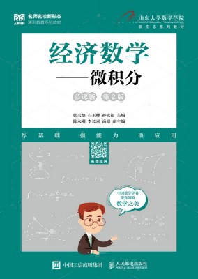经济数学:微积分—慕课版