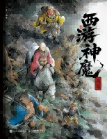 西游神魔图谱