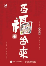 百福皆来—[笔记本]