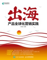 出海—产品全球化营销实践
