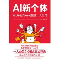 AI新个体—用DeepSeek重塑一人公司