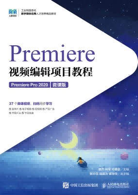 Premiere视频编辑项目教程—Premiere Pro 2020—微课版