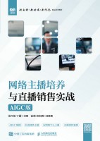 网络主播培养与直播销售实战—AIGC版