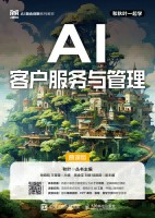 AI客户服务与管理—慕课版
