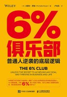 6%俱乐部—普通人逆袭的底层逻辑—unlock the secret to achieving any goal and thriving in business and life