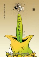 1小时看懂进化论—漫画版(下册)