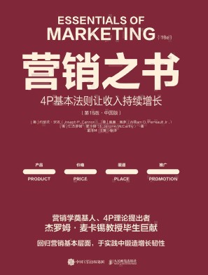 营销之书—4P基本法则让收入持续增长—中国版