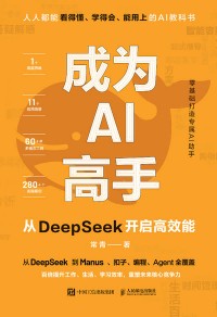 成为AI高手—从DeepSeek开启高效能